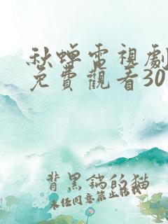 秋蝉电视剧全集免费观看30集