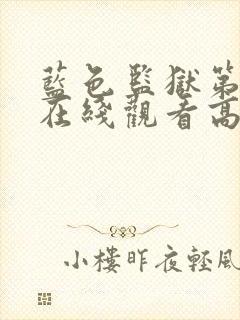 蓝色监狱第二季在线观看高清