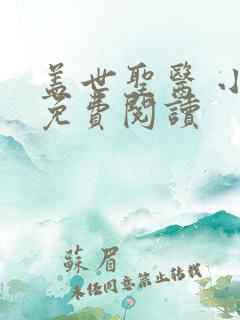 盖世圣医 小说免费阅读