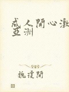 成人开心激情网亚洲