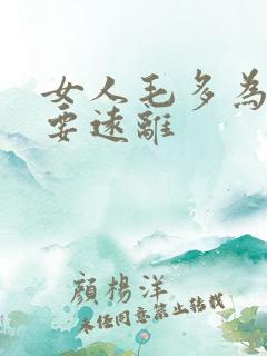 女人毛多为什么要远离