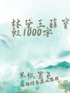 林黛玉薛宝钗比较1000字