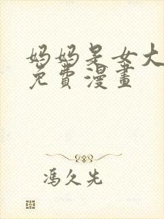 妈妈是女大学生免费漫画