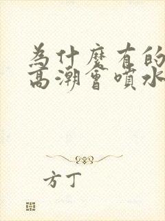 为什么有的女生高潮会喷水