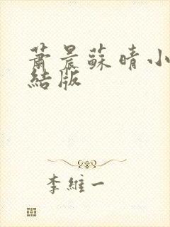 萧晨苏晴小说完结版