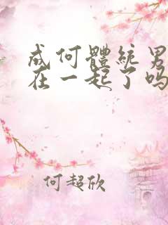 成何体统男女主在一起了吗