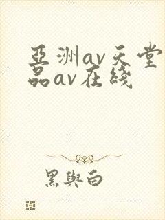 亚洲av天堂精品av在线