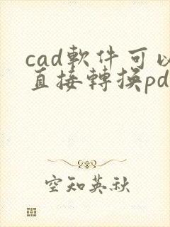 cad软件可以直接转换pdf吗