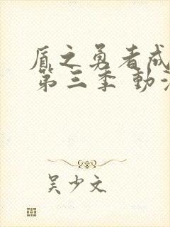 盾之勇者成名录 第三季 动漫