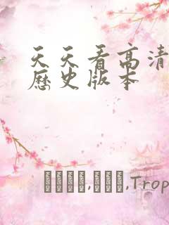 天天看高清影视历史版本