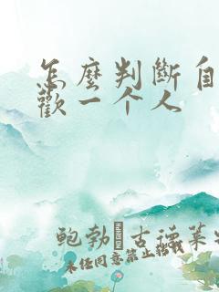 怎么判断自己喜欢一个人