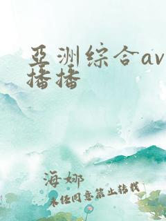 亚洲综合av色播播