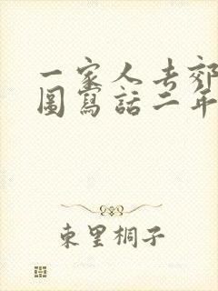 一家人去郊游看图写话二年级