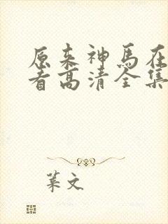 原来神马在线观看高清全集完整版