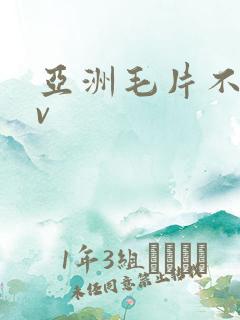 亚洲毛片不卡av