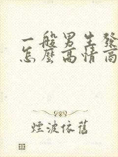 一般男生发早安怎么高情商回复