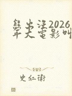 熊出没2026年大电影叫什么