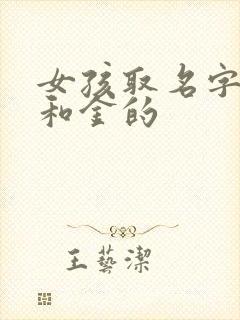 女孩取名字带土和金的