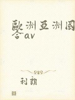 欧洲亚洲国产综合av