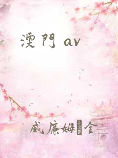 澳门 av