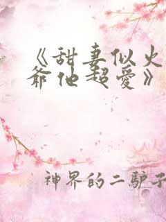 《甜妻似火,霍爷他超爱》