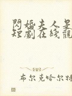 闪婚夫人是大佬短剧在线观看