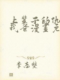 上辈子的仇人是我爸漫画免费观看