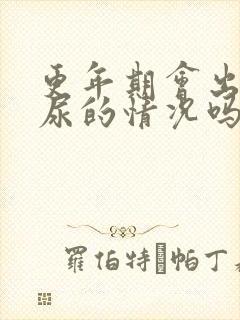 更年期会出现漏尿的情况吗