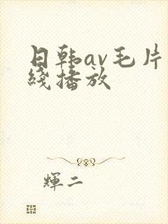 日韩av毛片在线播放