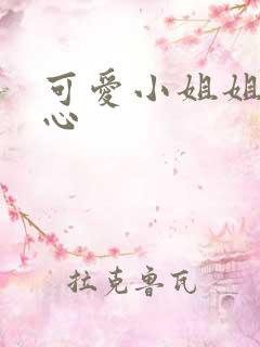 可爱小姐姐挠脚心