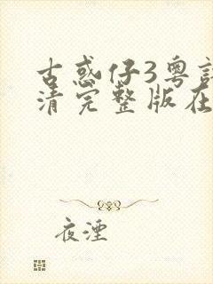 古惑仔3粤语高清完整版在线观看