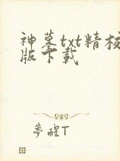 神墓txt精校版下载