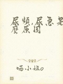 尿频,尿急是什么原因