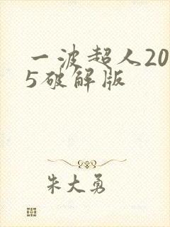 一波超人2025破解版