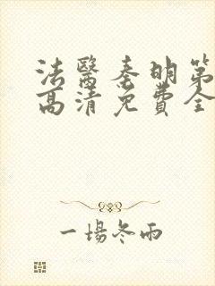 法医秦明第一季高清免费全集