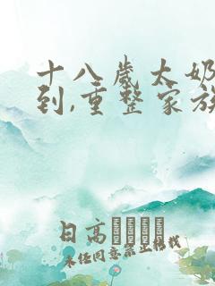 十八岁太奶奶驾到,重整家族荣耀短剧在线