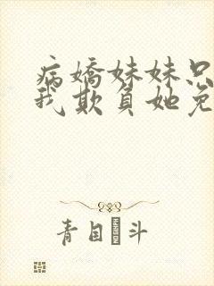 病娇妹妹只想让我欺负她免费漫画第