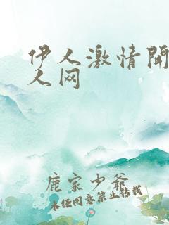 伊人激情开心成人网