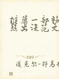 推荐一部动画片熊出没范文