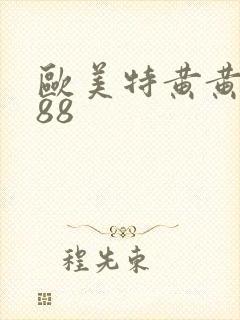 欧美特黄黄色 88