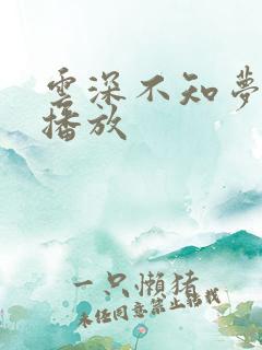 云深不知梦高清播放