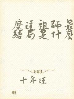 魔道祖师最后的结局是什么