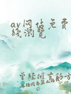 av网站免费在线浏览