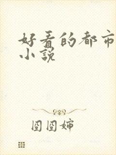 好看的都市后宫小说