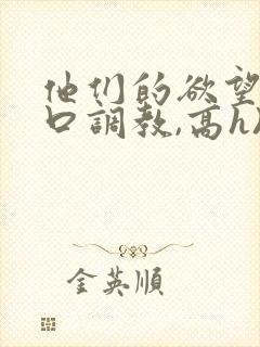 他们的欲望(粗口调教,高h)