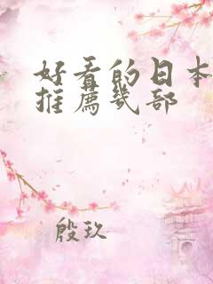 好看的日本动漫推荐几部