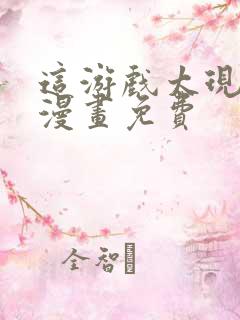 这游戏太现实了漫画免费