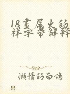 18画属火的吉祥字带解释