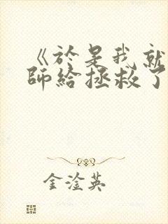 《于是我就被老师给拯救了》动漫全集