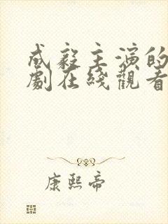 成毅主演的电视剧在线观看